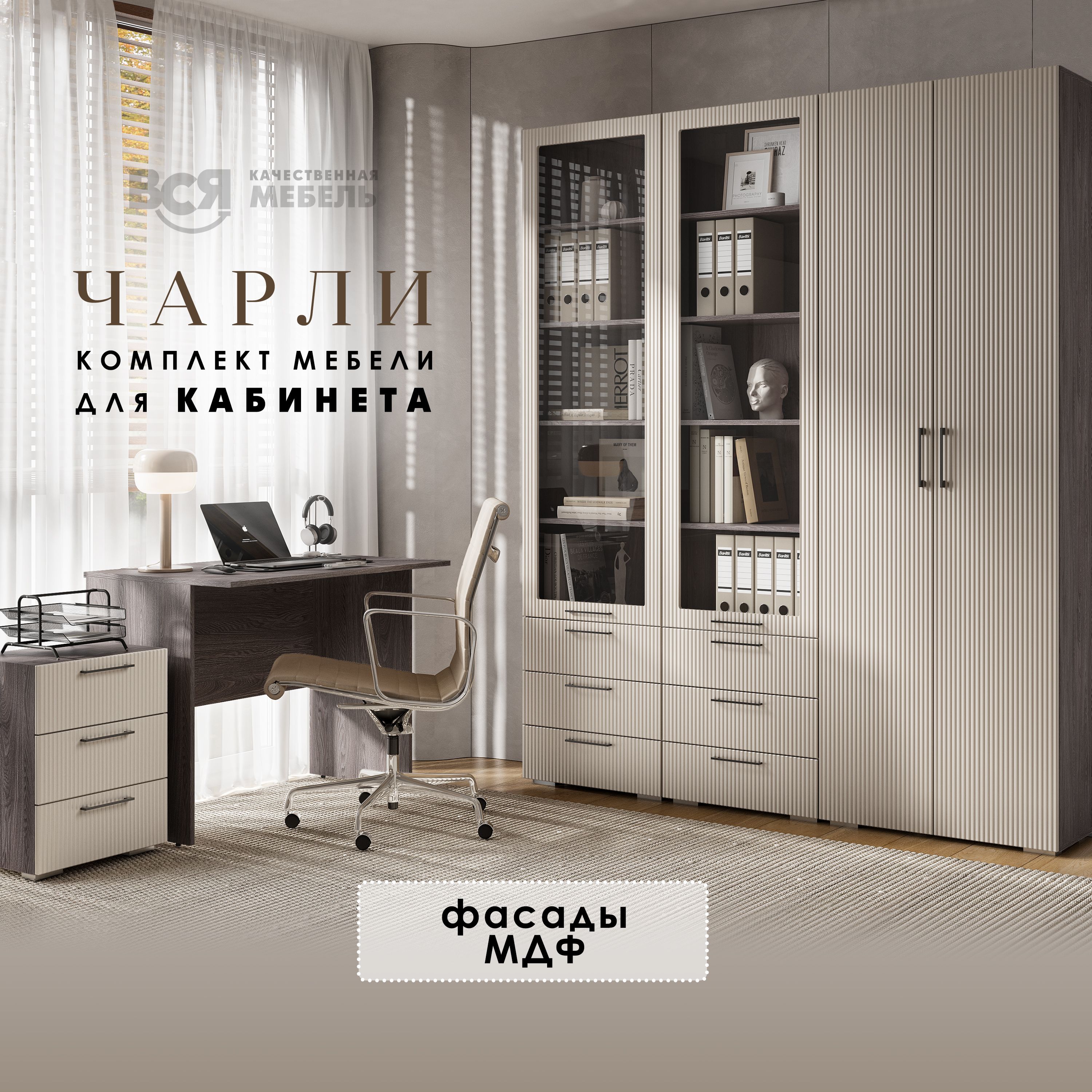 

Комплект мебели для кабинета Вся мебель Чарли, 3D Мокко / Анкор темный, Чарли