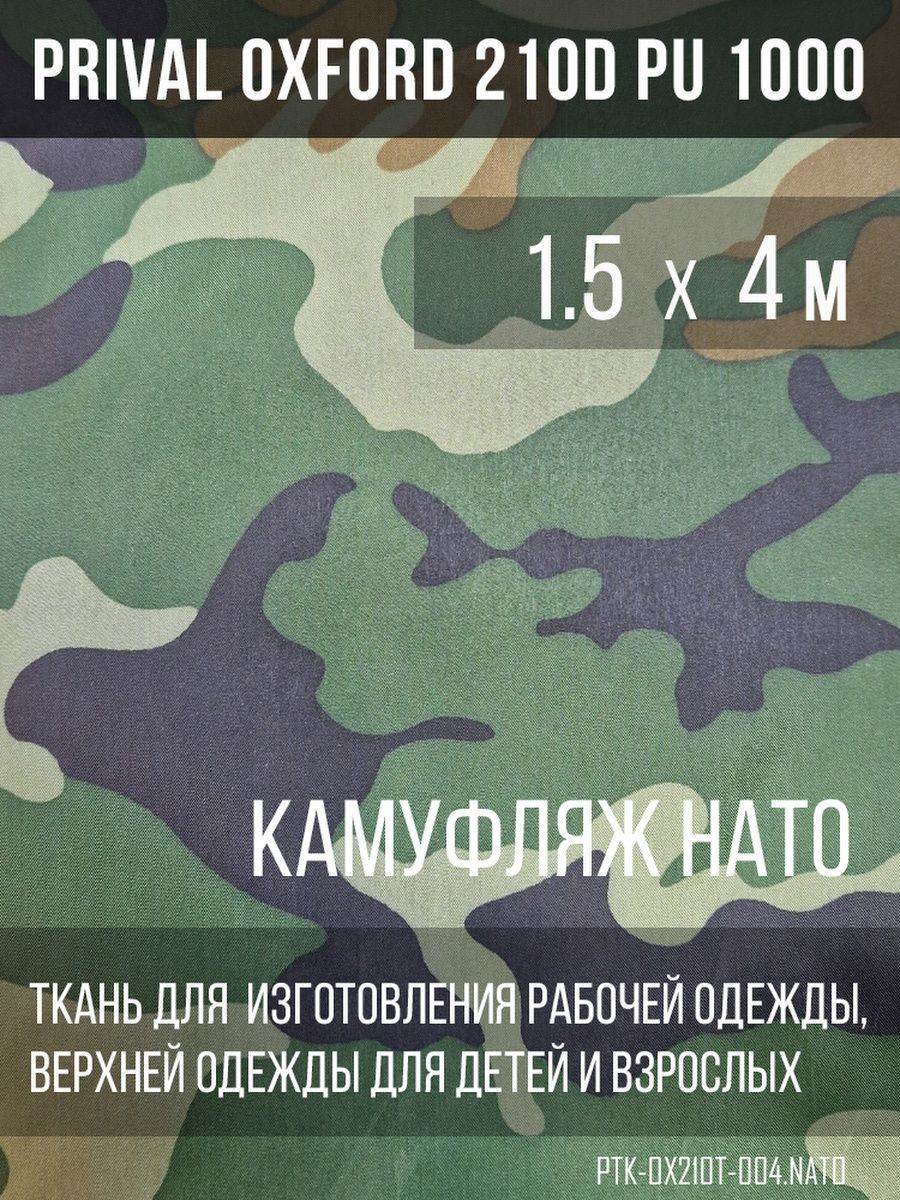 

Ткань для шитья Prival Oxford 210D, 1.5х4м, камуфляж Нато, Разноцветный, Oxford 210D