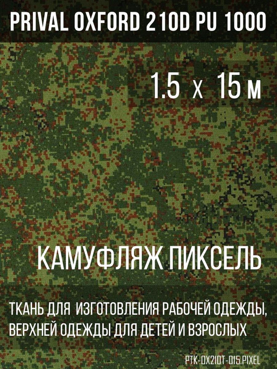 

Ткань для шитья Prival Oxford 210D, 1.5х15м, камуфляж Пиксель, Разноцветный, Oxford 210D