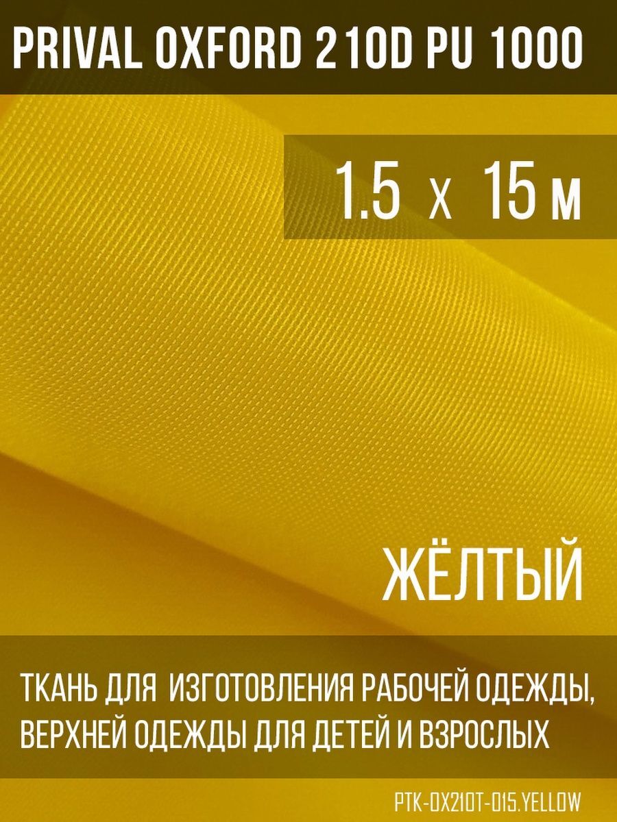 

Ткань для шитья Prival Oxford 210D, 1.5х15м, цвет жёлтый, Желтый, Oxford 210D