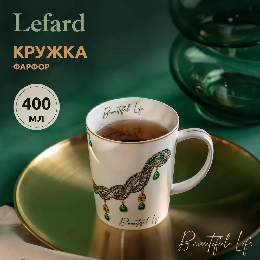 

Кружка Lefard Beautiful life 400 мл 590-563, Beautiful life