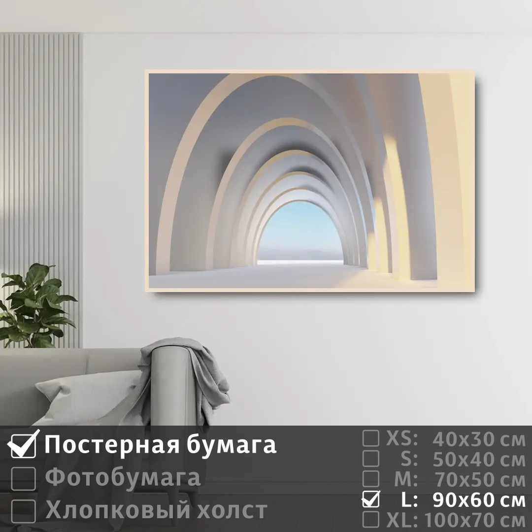 

Постер на стену ПолиЦентр Арочный коридор 90х60 см, АрочныйКоридор