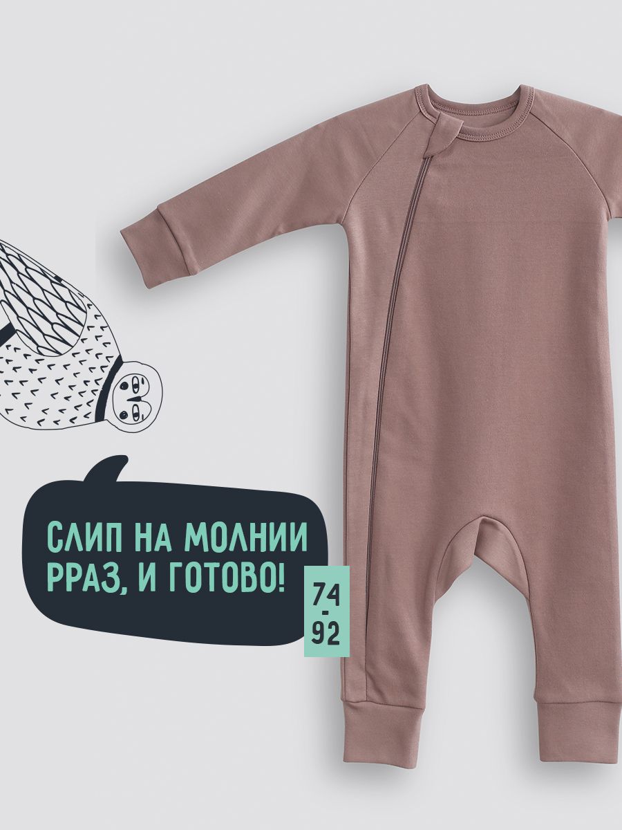 Комбинезон детский на молнии Mom'Story Design SLPCZIP, какао, 74, 1 шт