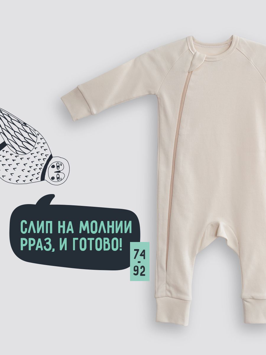 Комбинезон детский на молнии Mom'Story Design SLPCZIP, кремовый, 74, 1 шт