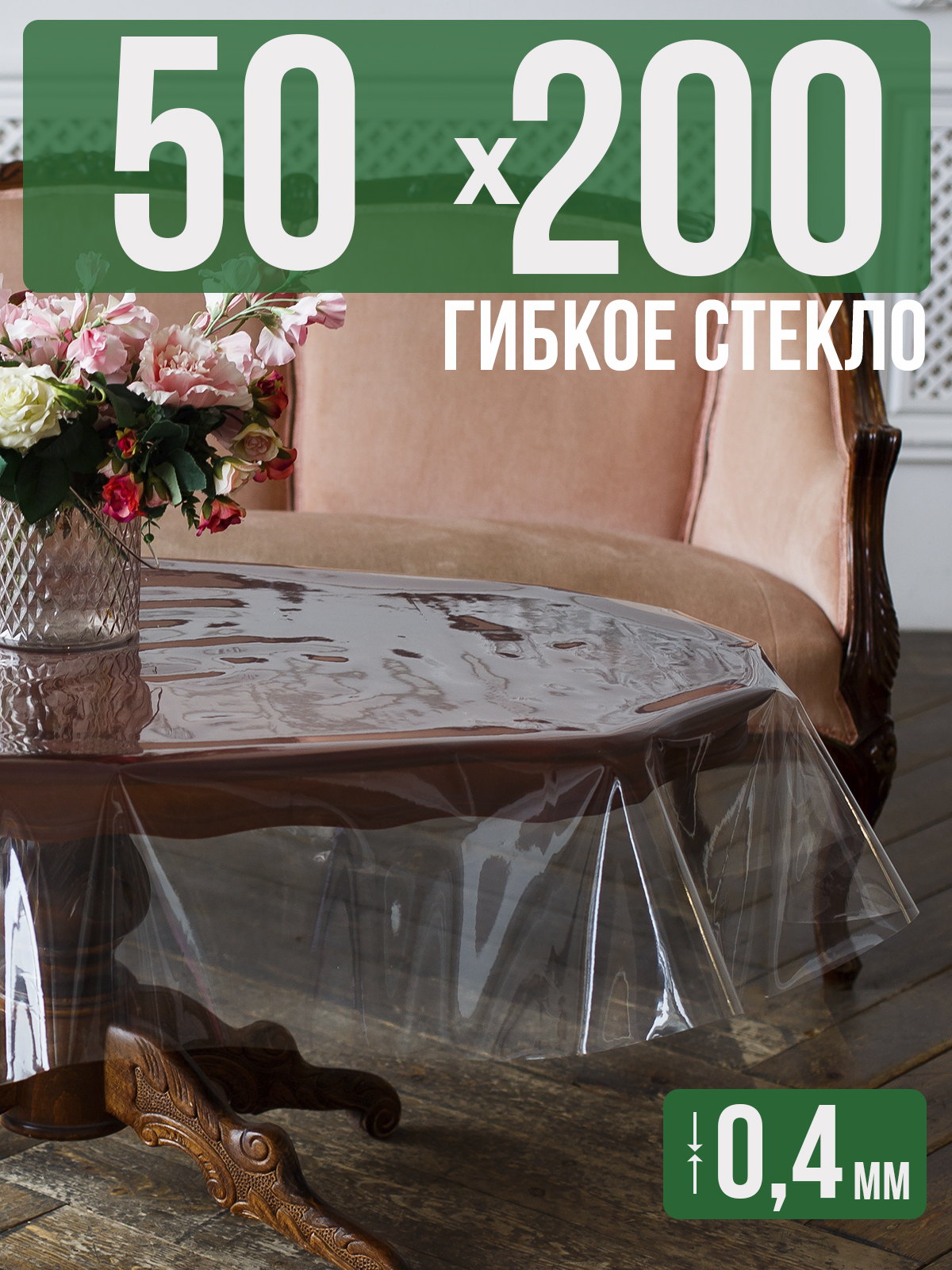

Силиконовая скатерть (гибкое/мягкое стекло), 50x200см, толщина 0,4мм, прозрачная, Прозрачный, 202401