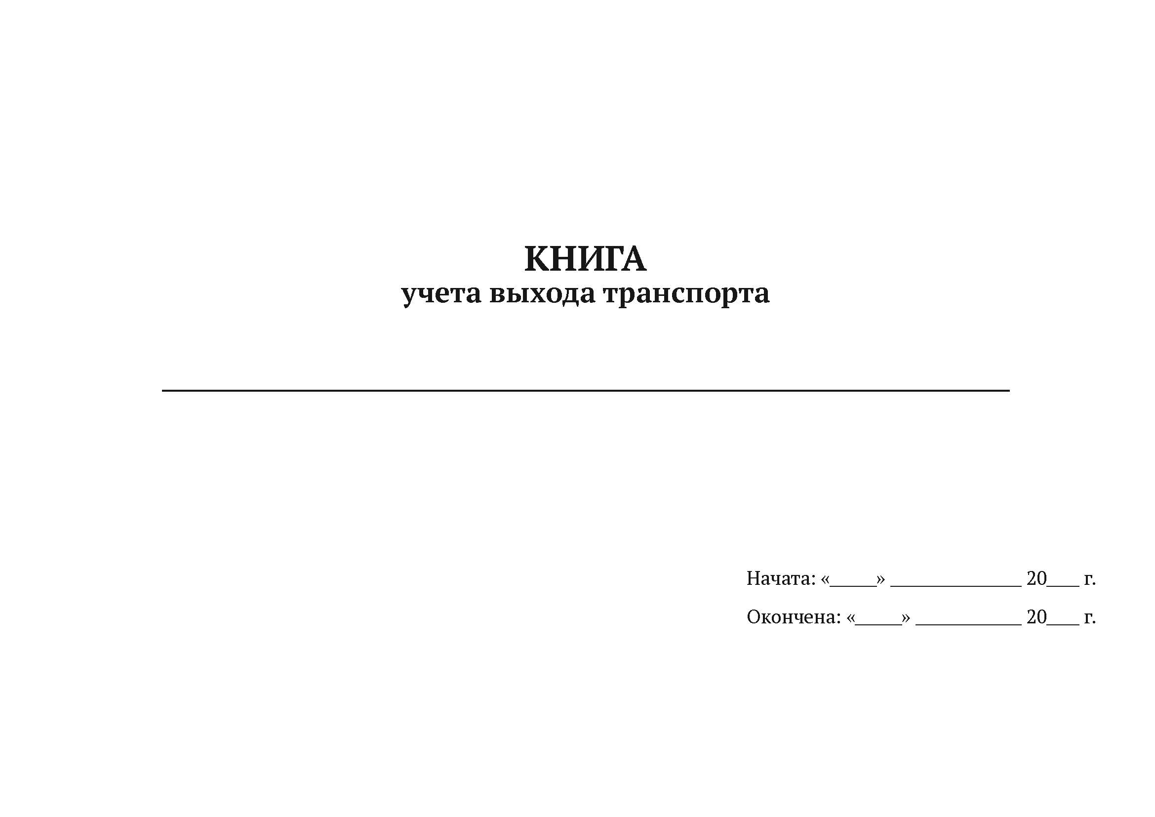 

Книга учета выхода транспорта А4, 50 листов, мягкий переплет, 5 шт