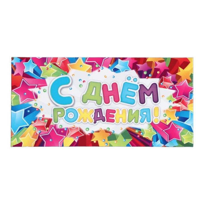 

Конверт для денег С Днём Рождения, звёзды, 16,5 х 8 см