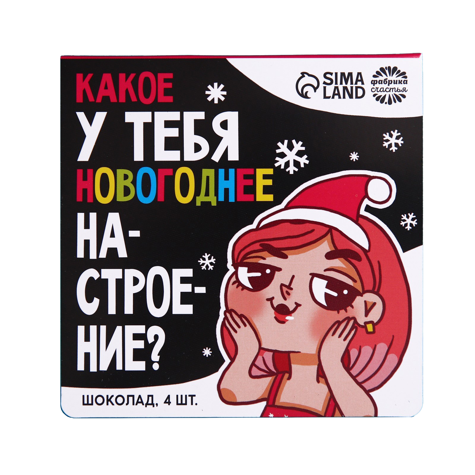 

Подарочный шоколад «Новогоднее настроение», 5 г. x 4 шт.