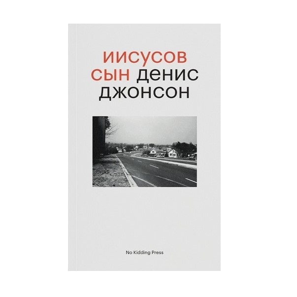 

Книга Иисусов сын