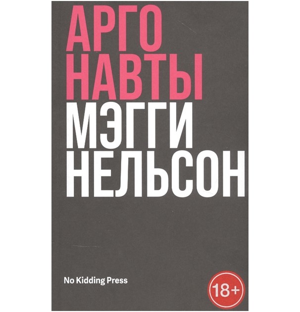 

Книга Аргонавты