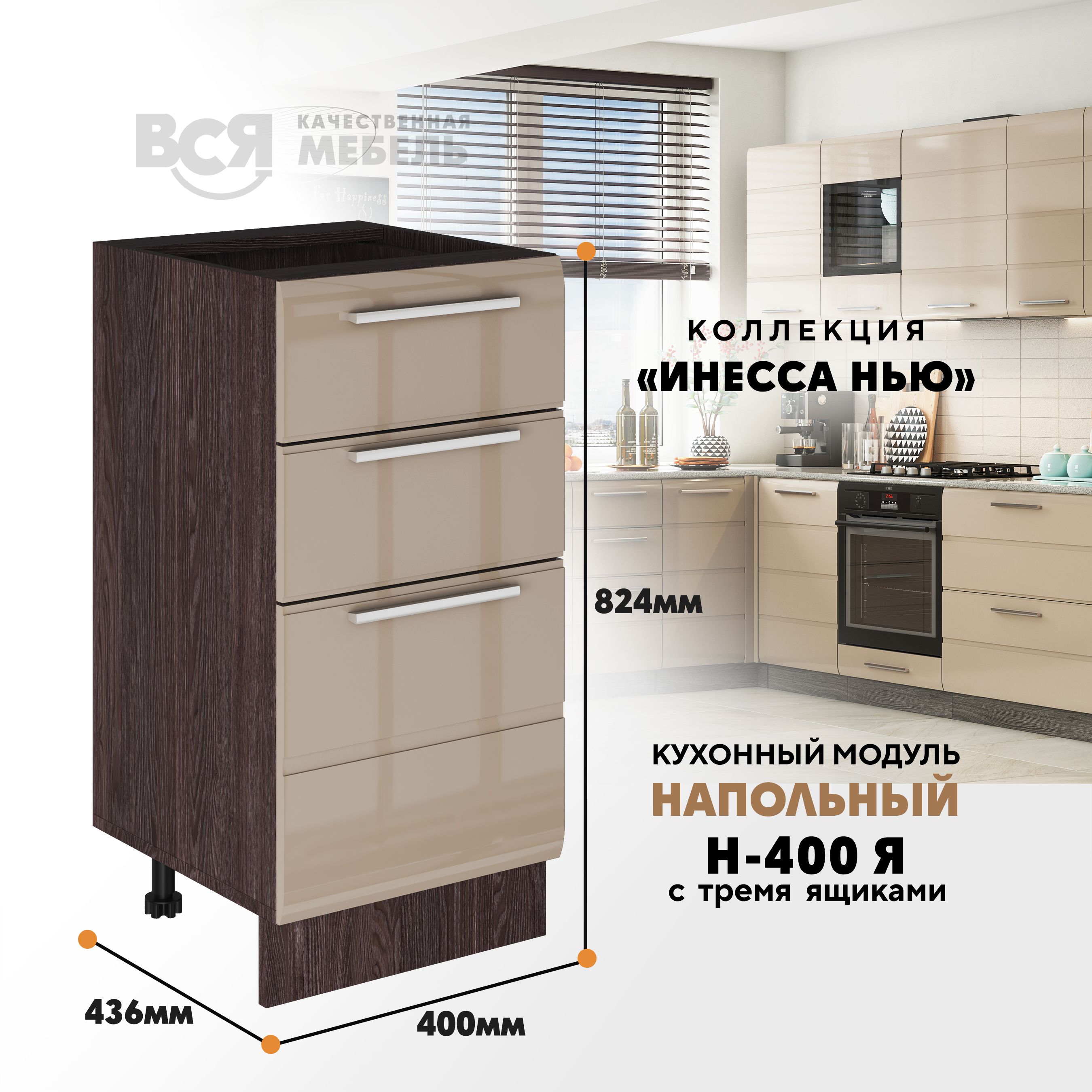 

Кухонный напольный модуль ВСЯ мебель Инесса нью, Н-400Я, Каппучино глян/Ясень анкор, Бежевый;коричневый, Инесса нью Н-400Я