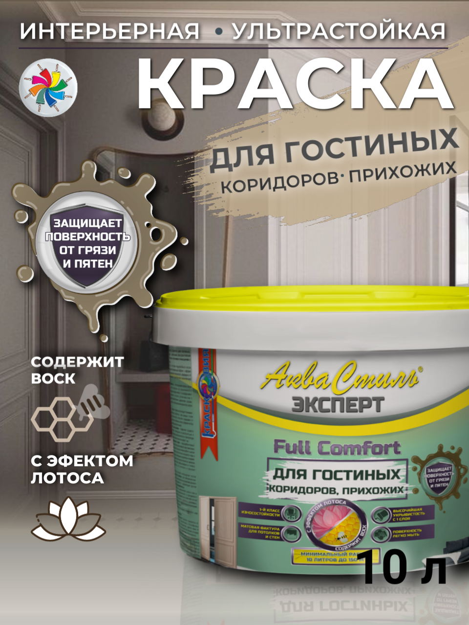 фото Краска интерьерная аквастиль эксперт full comfort для гостиных, коридоров и прихожих красковия