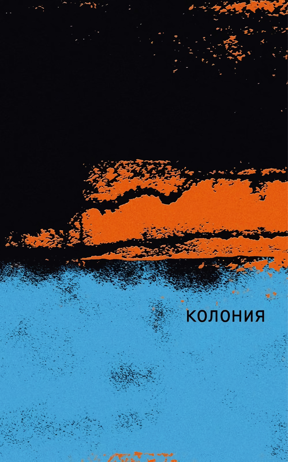 

Колония, СОВРЕМЕННАЯ ПРОЗА