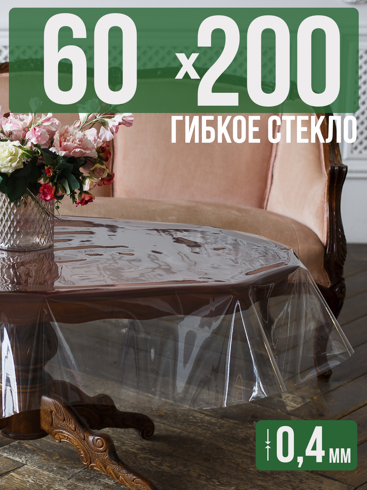 

Силиконовая скатерть (гибкое/мягкое стекло), 60x200см, толщина 0,4мм, прозрачная, Прозрачный, 202401
