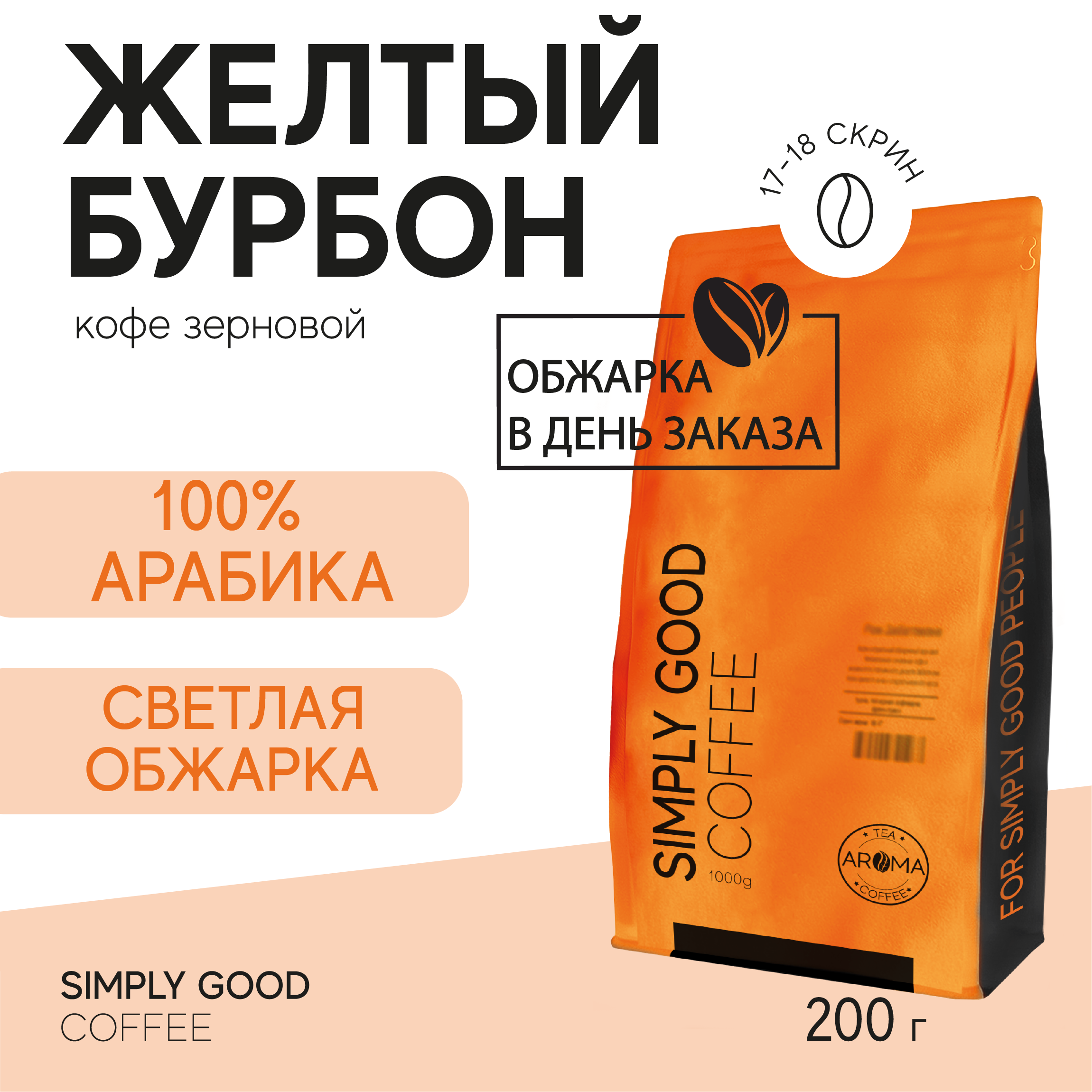 

Кофе зерновой AROME TEA COFFEE Бразилия Желтый Бурбон, 200 г