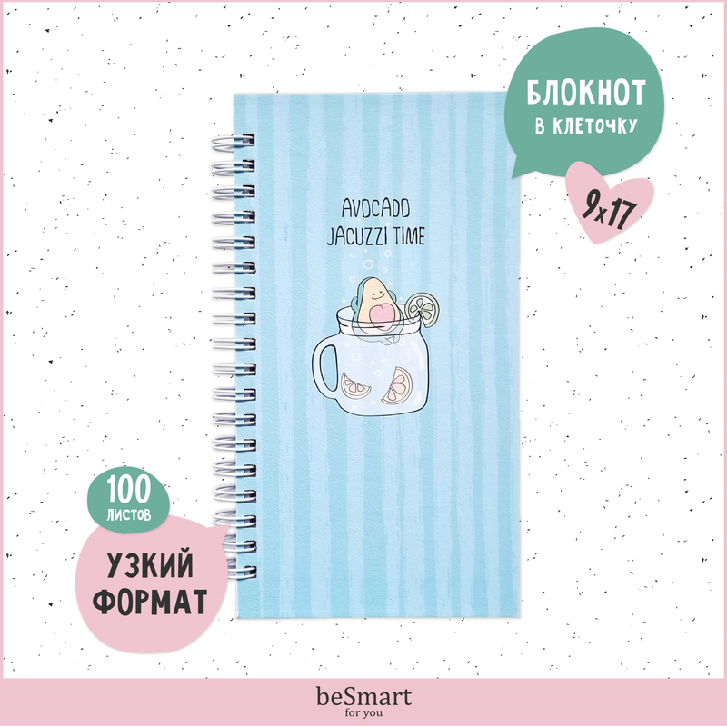 

Блокнот beSmart Avocado на спирали, 9х17 см на 100 листов, твердая обложка, BSБТ100СП9*17-2