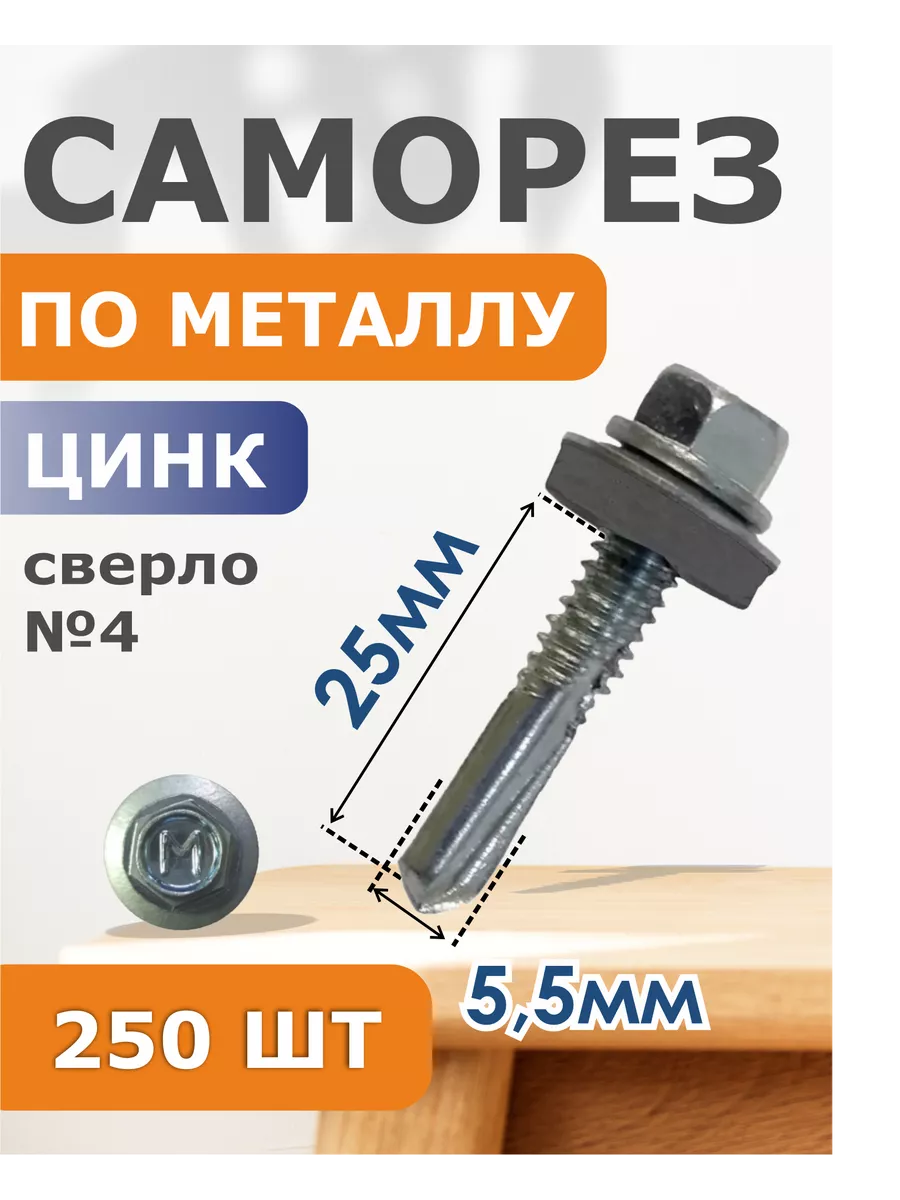 

Саморез Daxmer по металлу цинк 5,5/25 сверло 4(250)