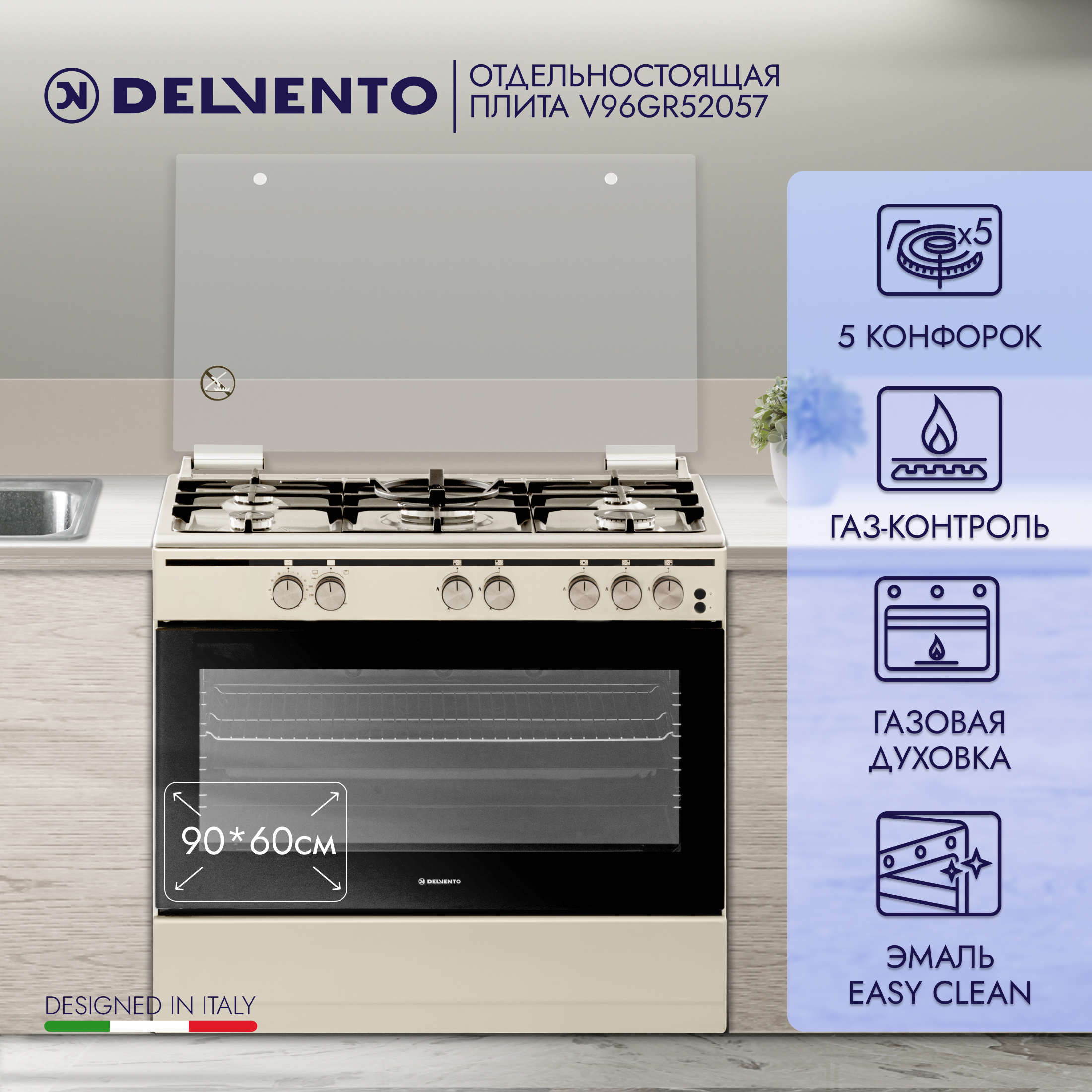 

Газовая плита DELVENTO V96GR52057 бежевый, V96GR52057