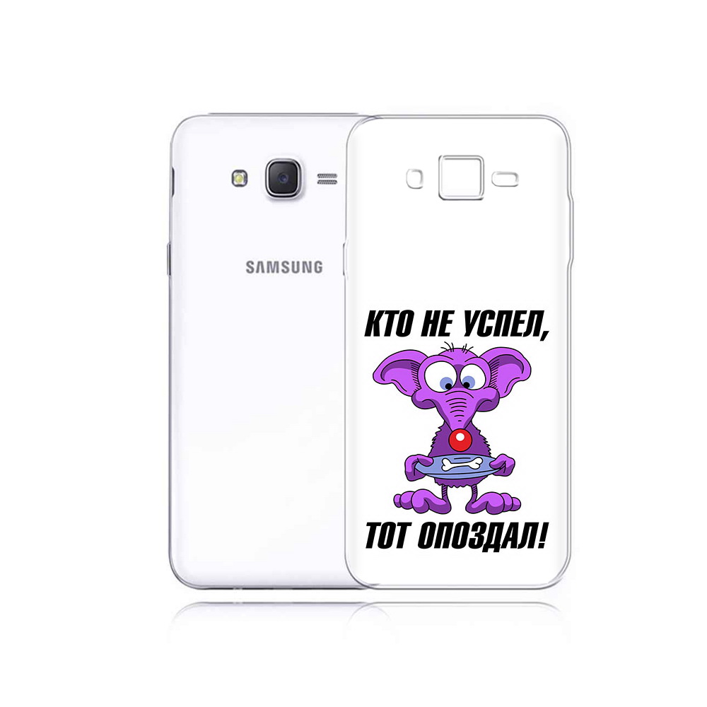 

Чехол MyPads Tocco для Samsung Galaxy J5 кто не успел тот опоздал (PT29188.586.428), Прозрачный, Tocco