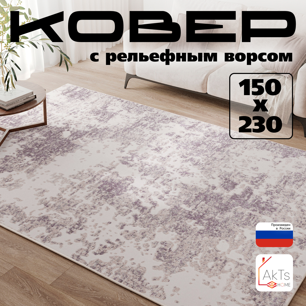 

Ковер AkTs 1419303002