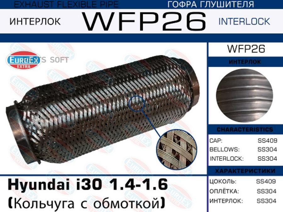 

WFP26_гофра глушителя ! Hyundai i30 1.4-1.6 (Кольчуга с обмоткой)