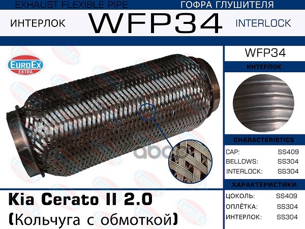 

WFP34_гофра глушителя ! Kia Cerato II 2.0 (Кольчуга с обмоткой)