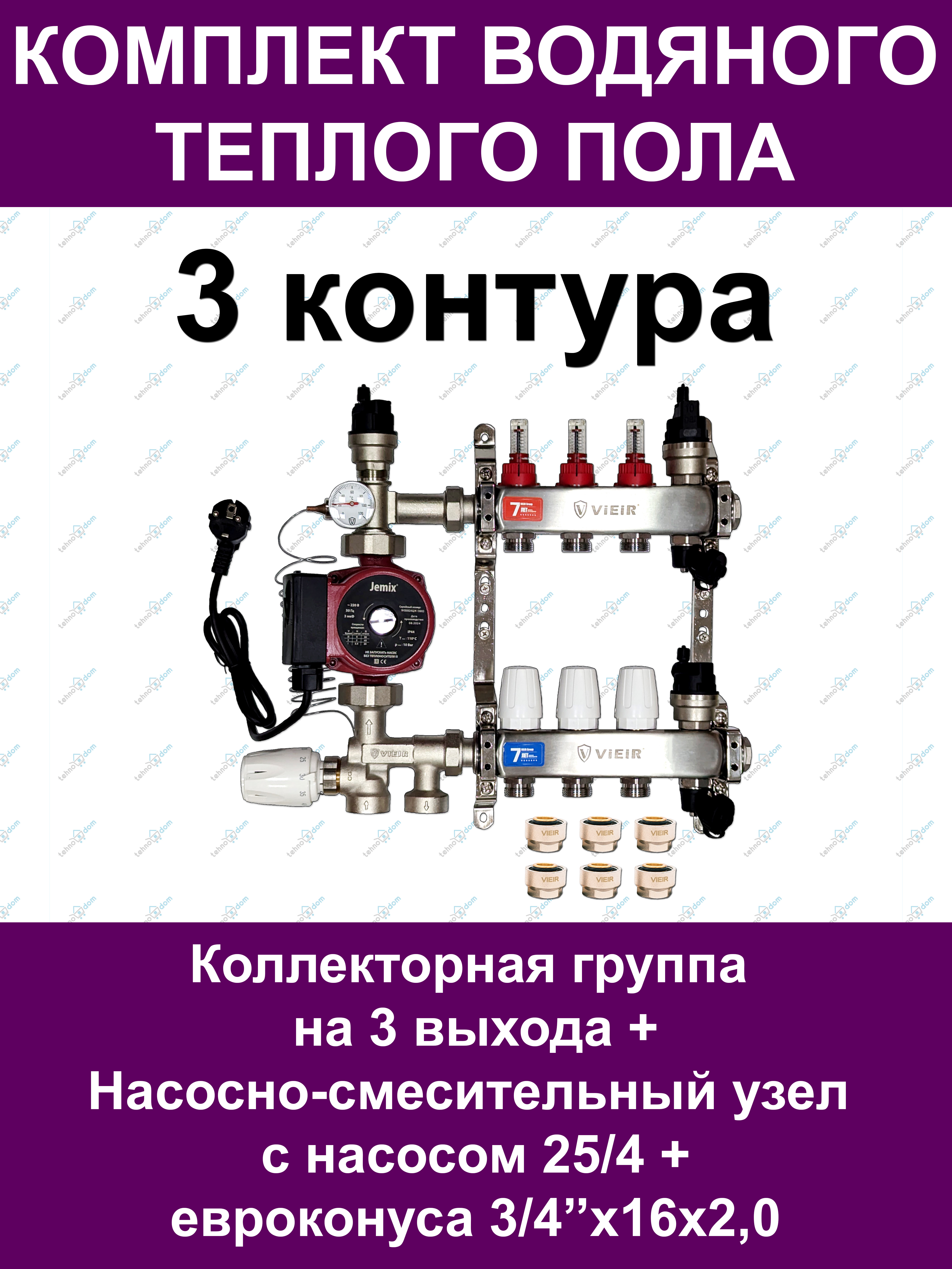 Комплект для водяного теплого пола VIEIR VKTP003 до 40м2 (на 3 контура)