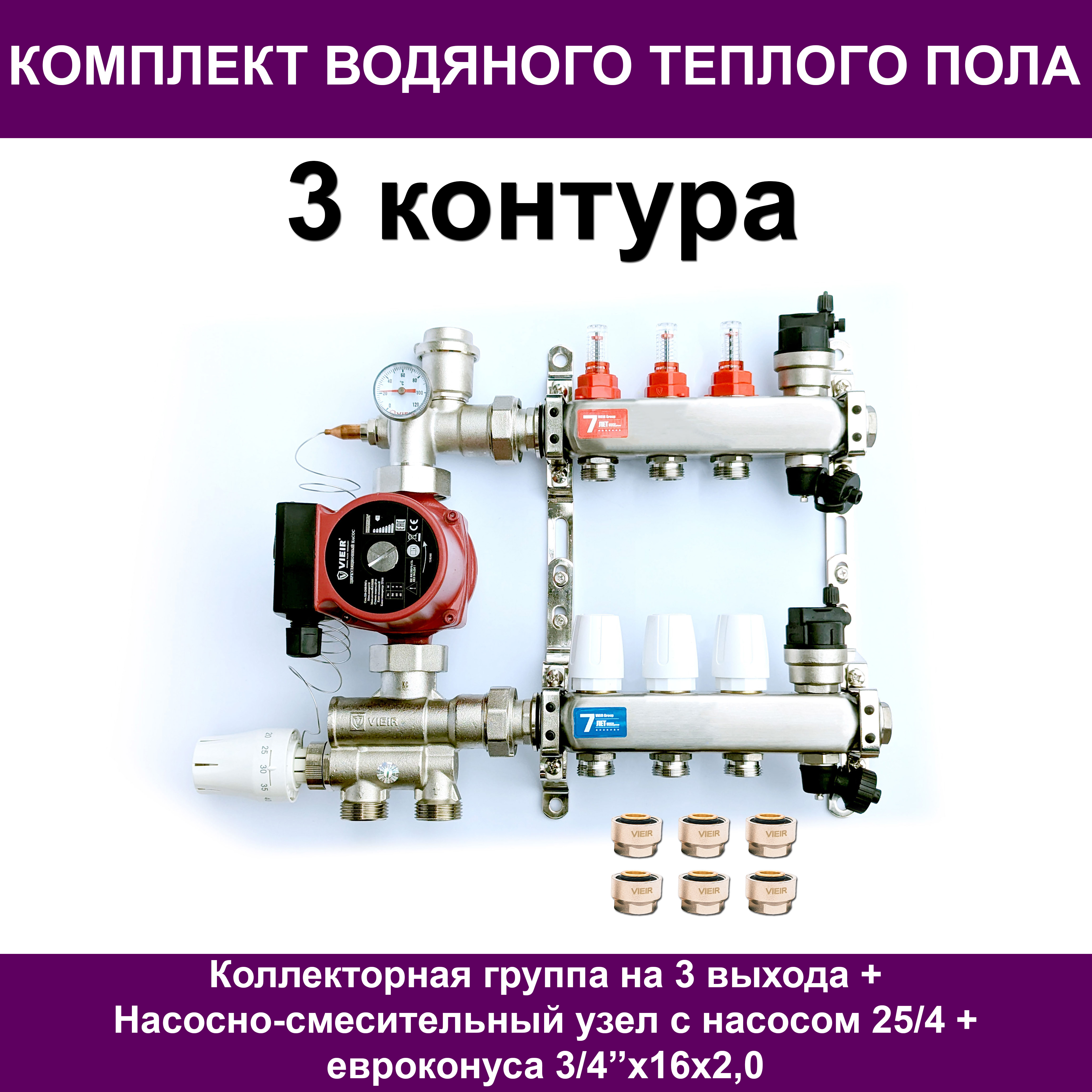 Комплект для водяного теплого пола VIEIR VKTP003 до 40м? (на 3 контура)