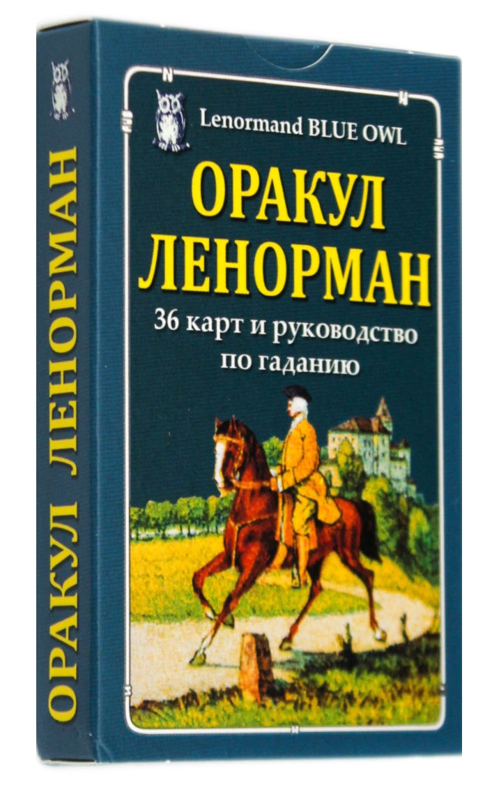 

Оракул Ленорман (36 карт и руководство по гаданию) «Голубая сова», Синий