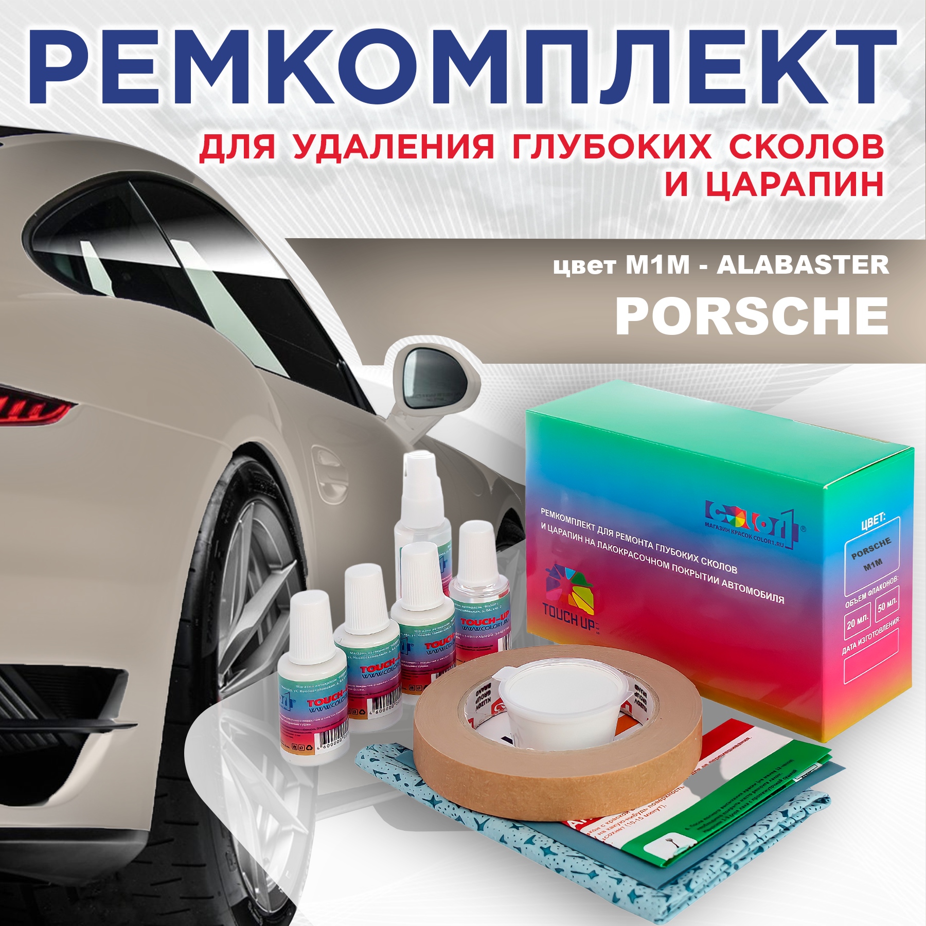 

Ремкомплект для ремонта сколов и царапин COLOR1 для PORSCHE, цвет M1M - ALABASTER, Бесцветный