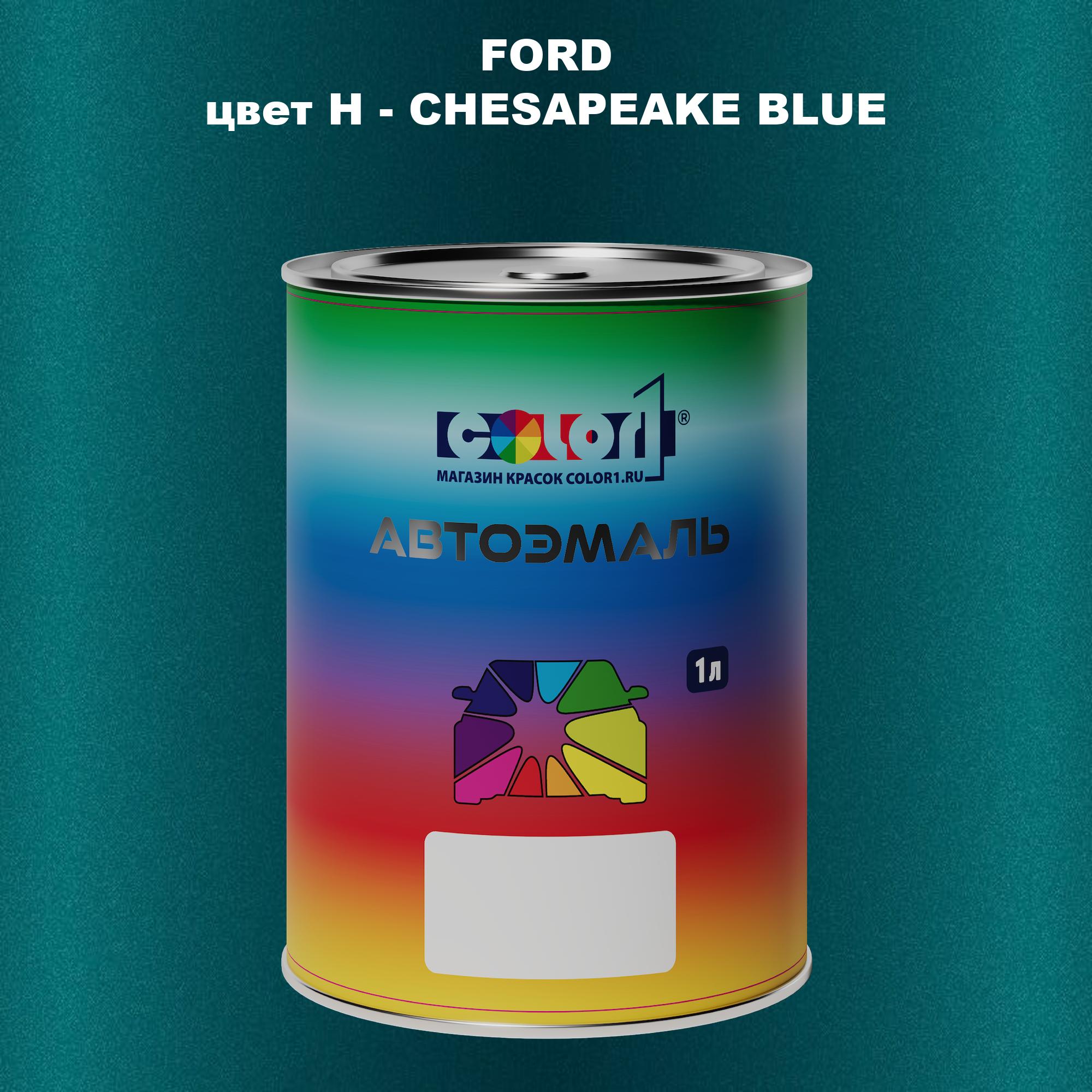 

Автомобильная краска COLOR1 для FORD, цвет H - CHESAPEAKE BLUE, Синий