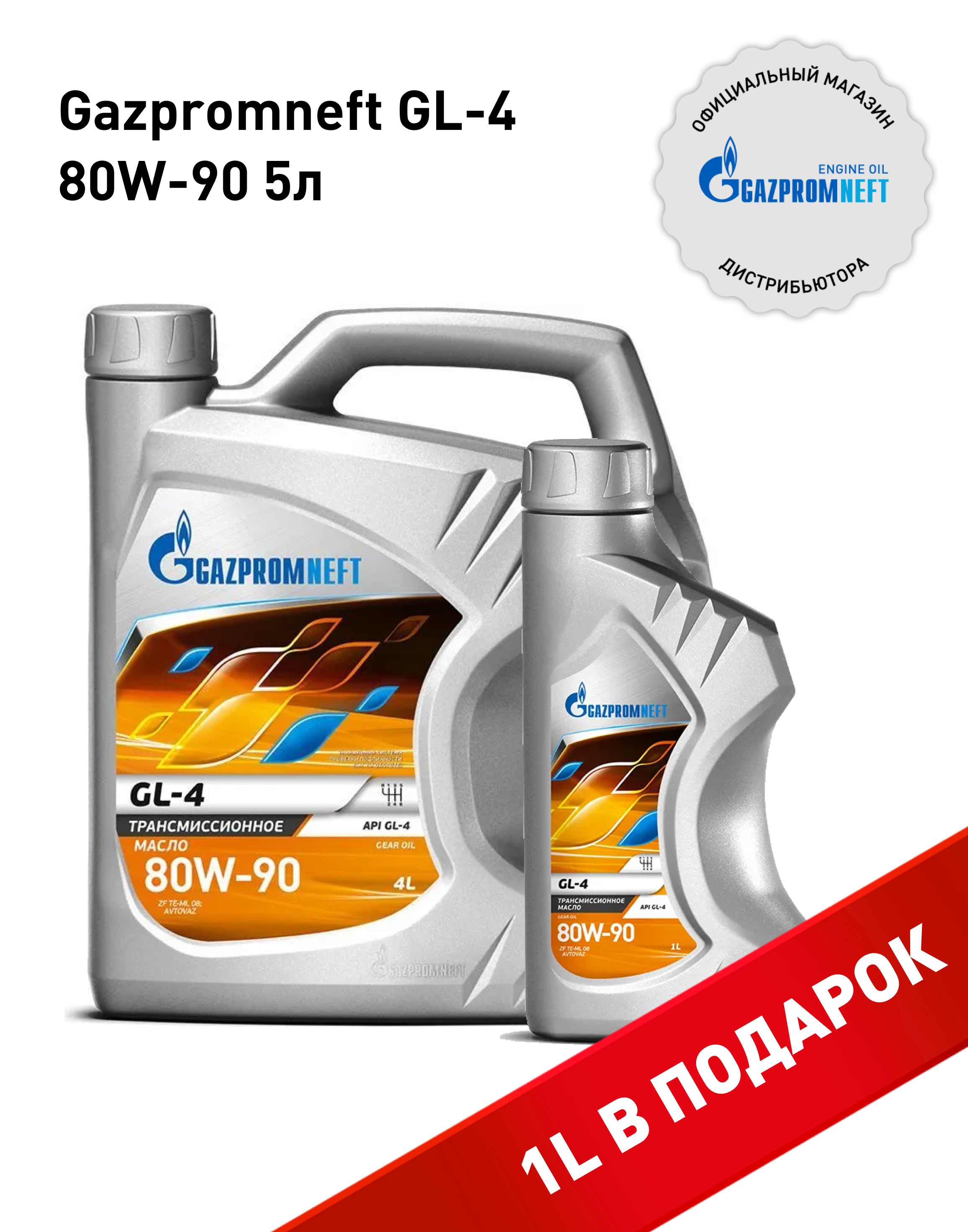 

Трансмиссионное масло GAZPROMNEFT 808090808080 GL-4 80W-90, Gazpromneft GL-4 80W-90