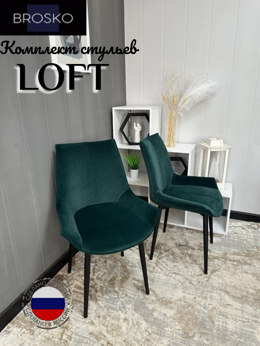 

Стулья BROSKO Loft зеленый велюр 2 шт., Loft
