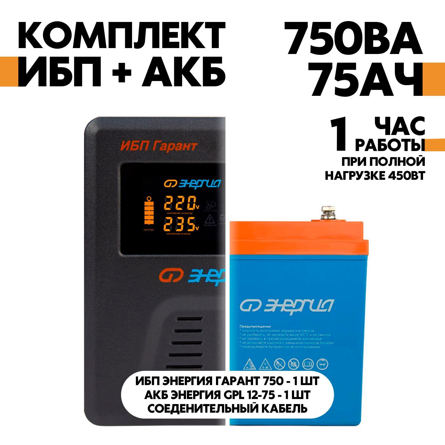 Комплект ИБП Энергия Гарант 750 + АКБ Энергия GPL 12-75