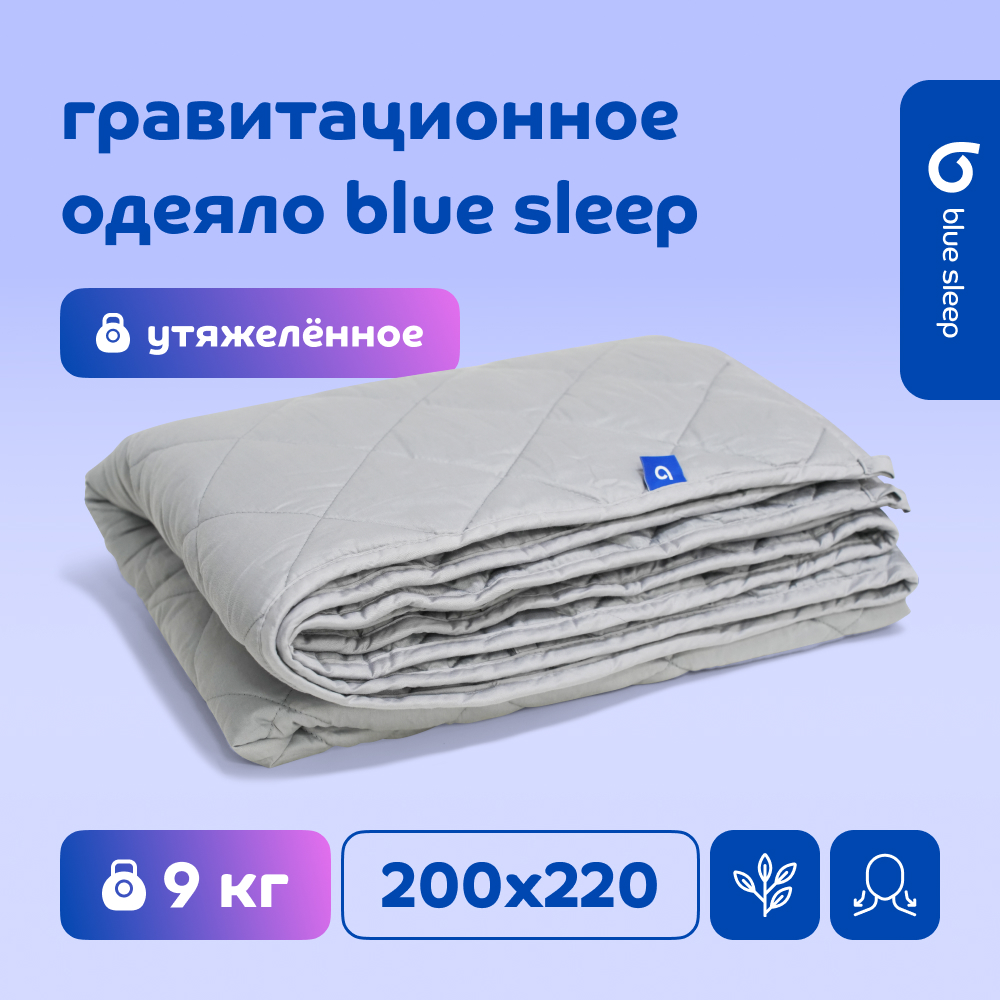 Одеяло Blue Sleep 200x220 см гравитационное