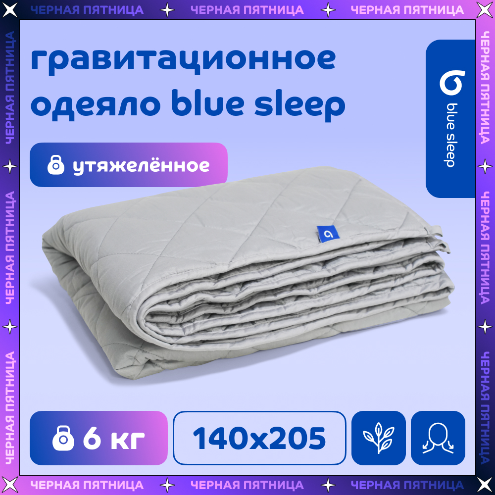 Одеяло Blue Sleep 140x205 см гравитационное