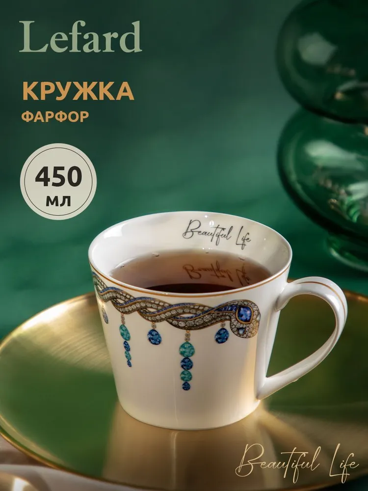 

Кружка Lefard Beautiful life 450 мл 590-560, Beautiful life