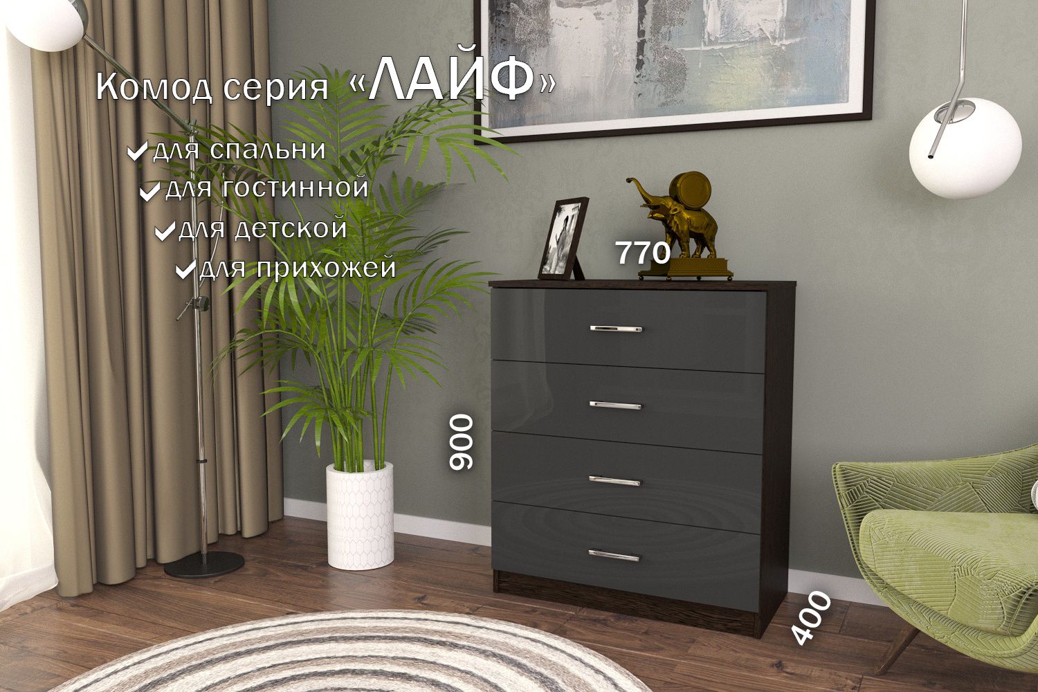 

Комод Лайф 80*40*90 (ящики) ЛКМ-01 Венге/Антрацит, Лайф 80*40*90 (ящики)