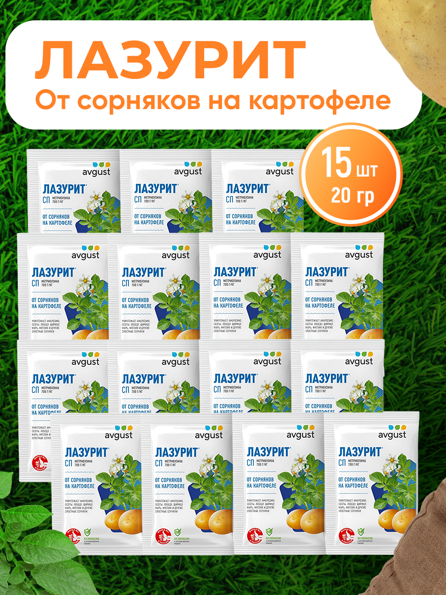 Средство от сорняков, для картофеля Avgust Лазурит, 15 шт по 20 г