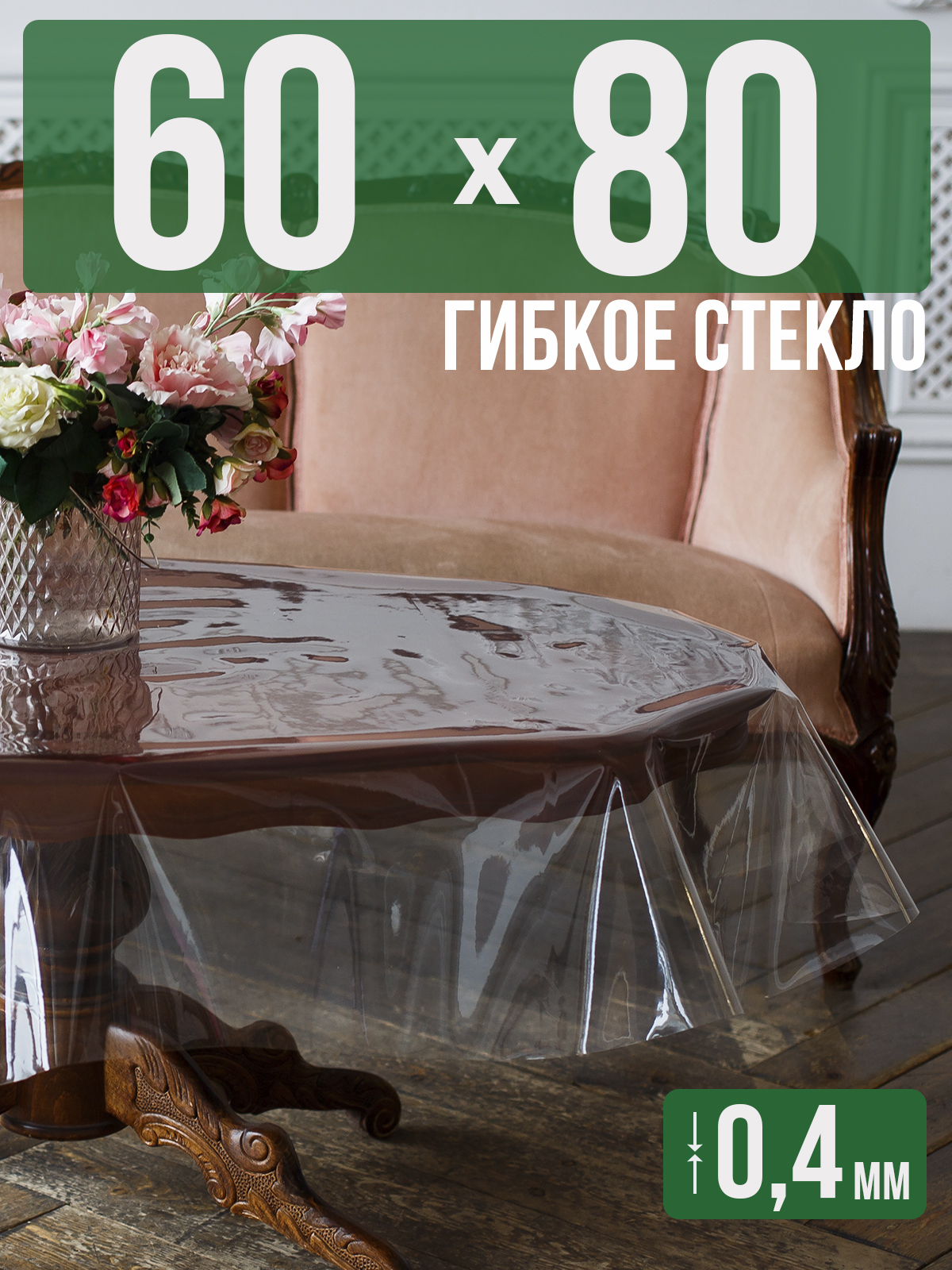 

Силиконовая скатерть (гибкое/мягкое стекло), 80x60см, толщина 0,4мм, прозрачная, Прозрачный, 202401
