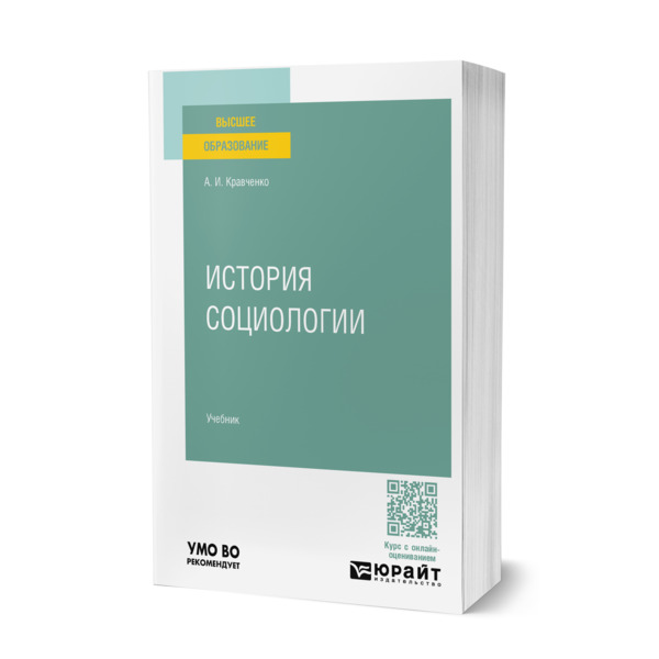 

История социологии