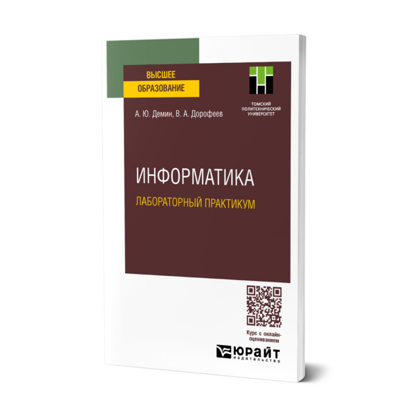 

Информатика. Лабораторный практикум