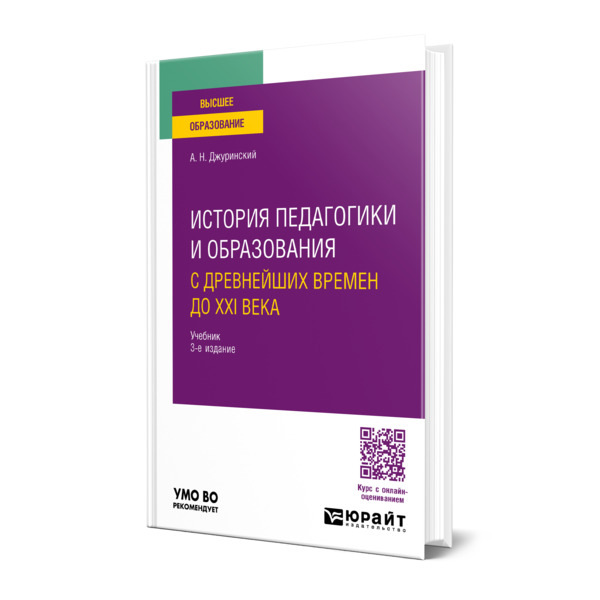 

История педагогики и образования. С древнейших времен до XXI века