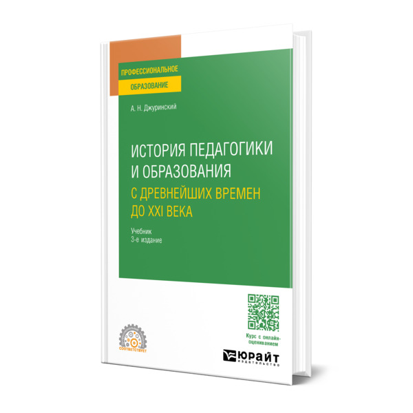 

История педагогики и образования. С древнейших времен до XXI века