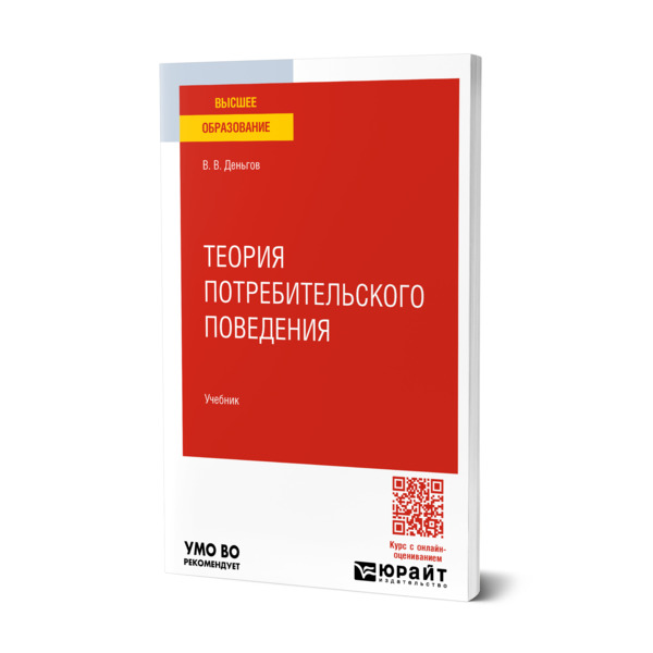

Теория потребительского поведения