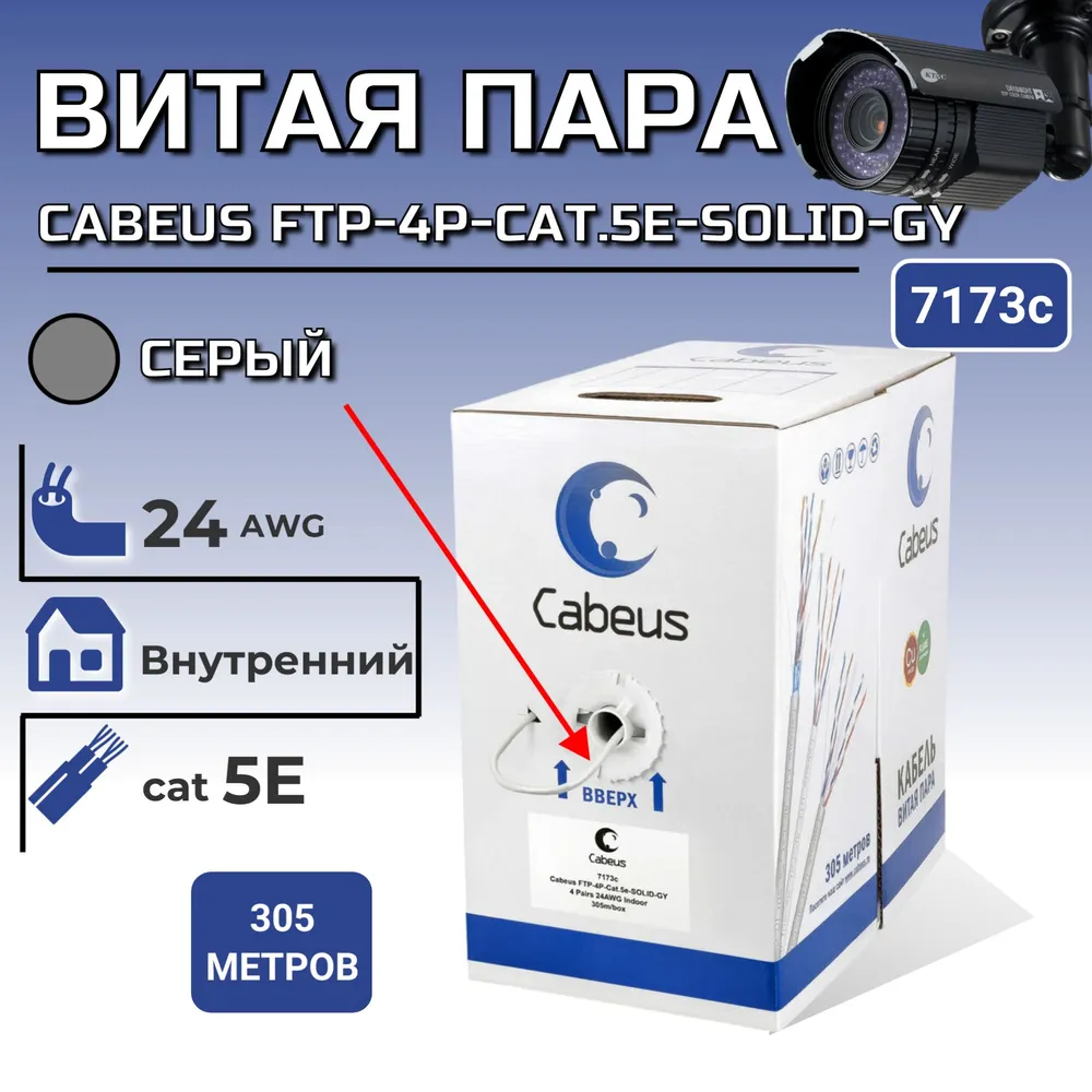 Экранированная витая пара кат5e Cabeus FTP-4P-Cat5e-SOLID-GY 7173с серая 17300₽