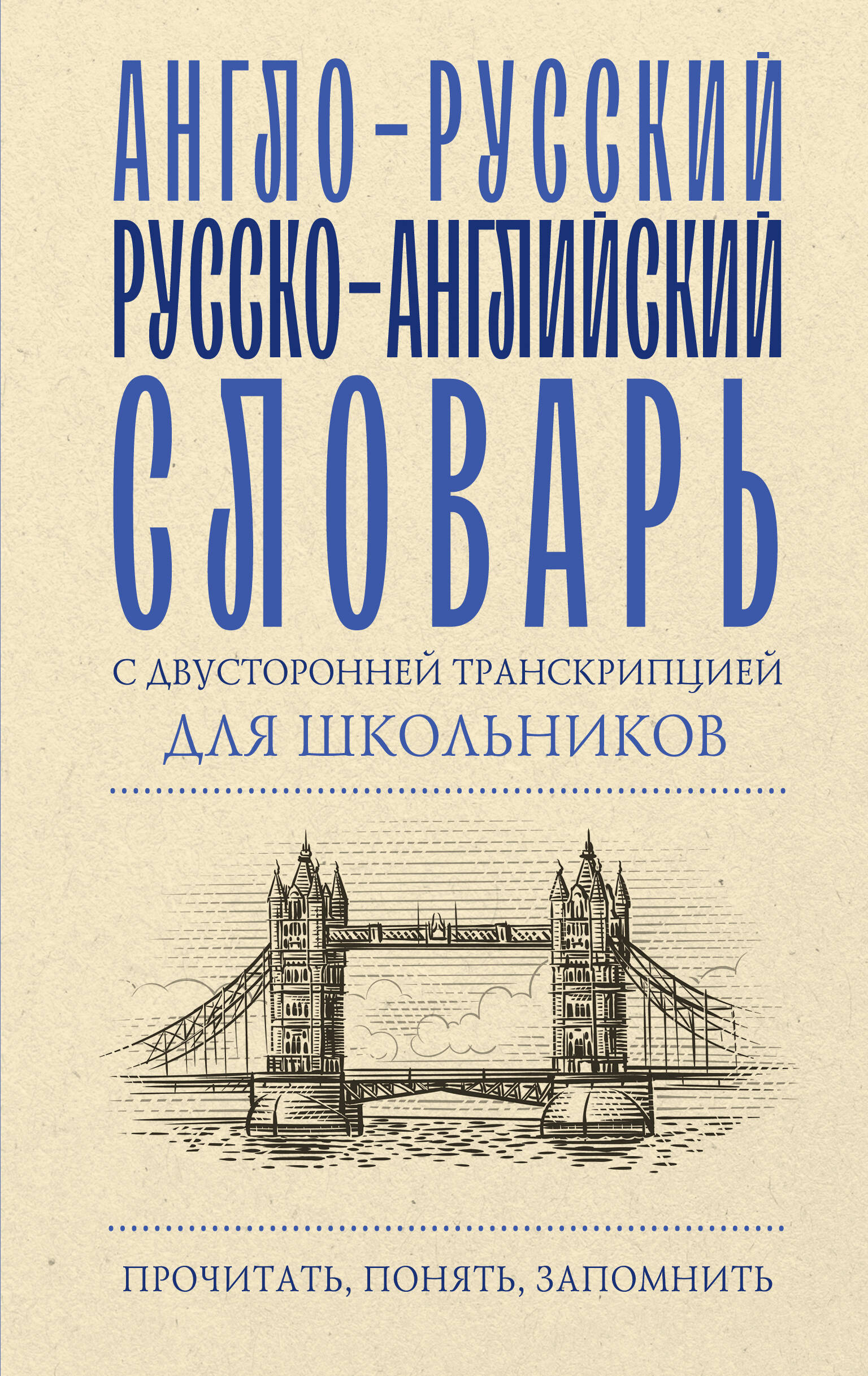

Англо-русский русско-английский словарь с двусторонней транскрипцией для школьников