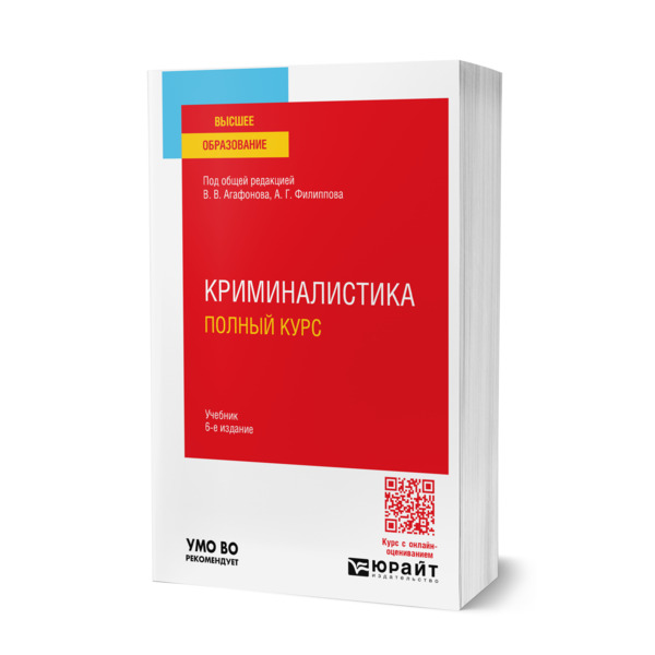 

Криминалистика. Полный курс