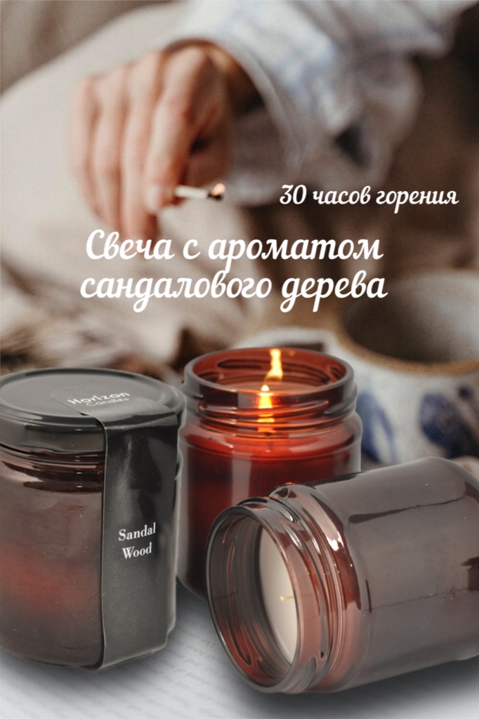 Ароматическая свеча HorizonCandle в банке сандаловое дерево h80d65 мм 1 шт