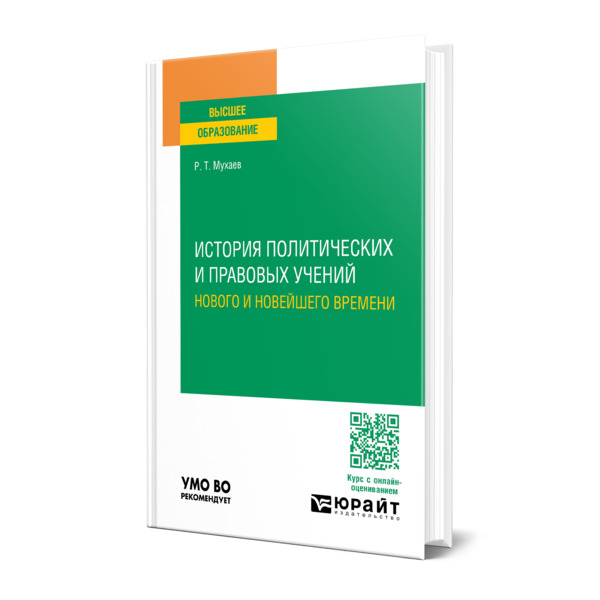 

История политических и правовых учений Нового и Новейшего времени